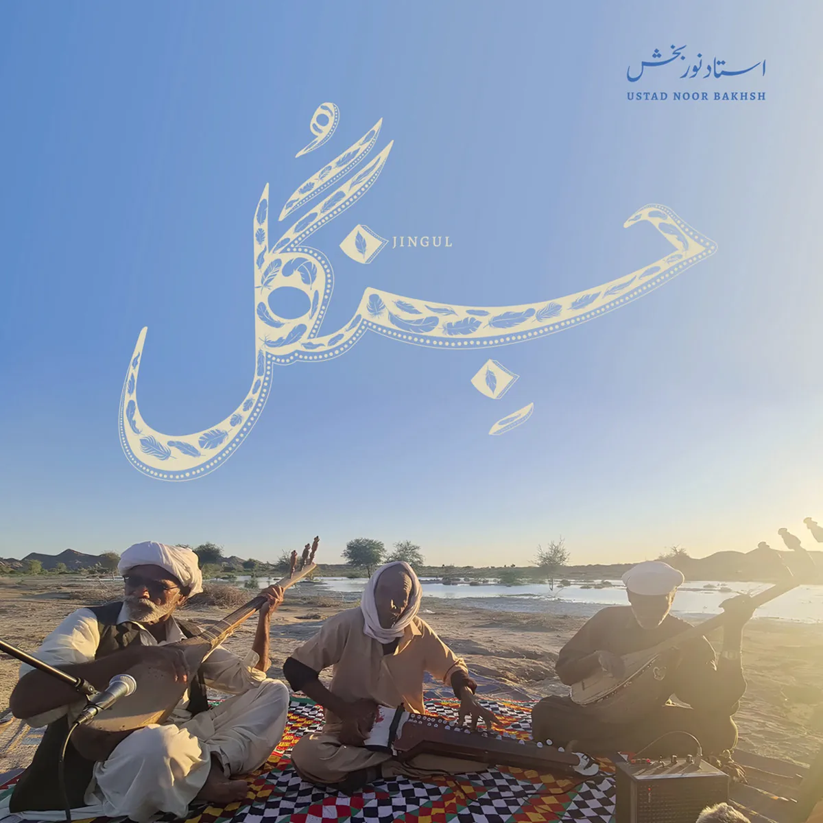 Feather-like Urdu calligraphy from the album artwork for Ustad Noor Baksh's Jingul, designed by Abeera Kamran